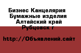 Бизнес Канцелярия - Бумажные изделия. Алтайский край,Рубцовск г.